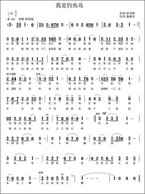 我是钓鱼岛-孙书林词-鲁新华曲