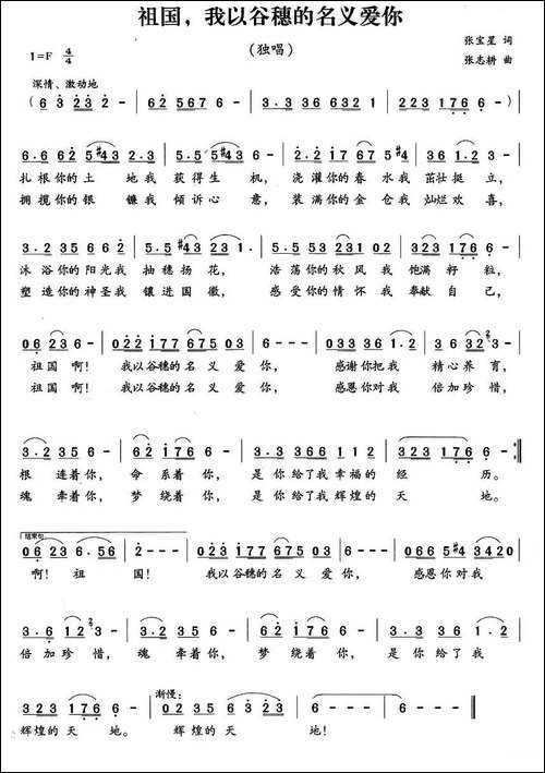 祖国，我以谷穗的名义爱你-张宝星词-张志耕曲