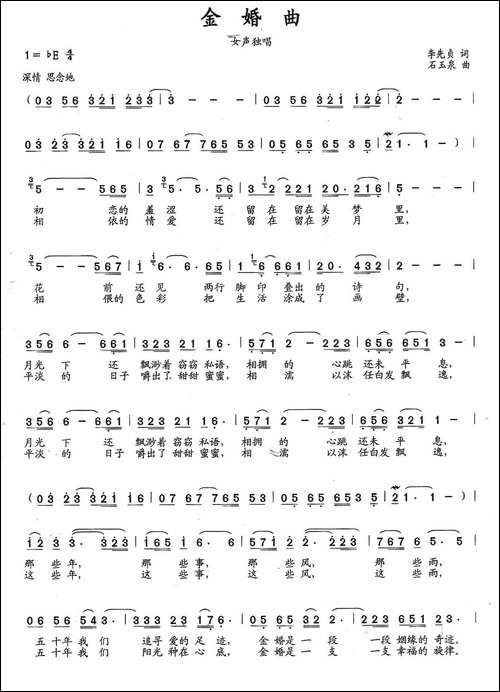金婚曲-李先贞词-石玉泉曲