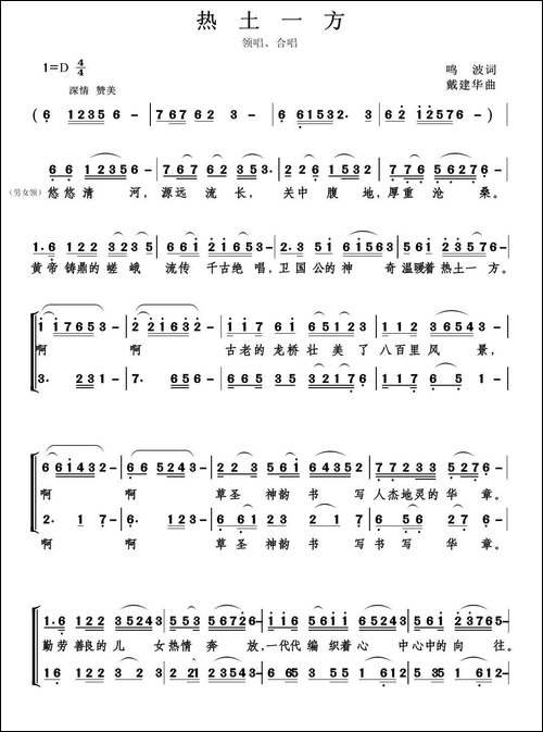 热土一方-鸣波词-戴建华曲