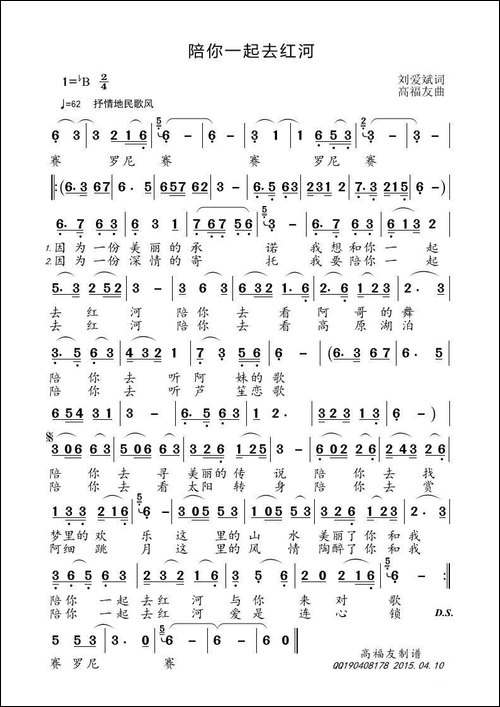 陪你一起去红河-刘爱斌词-高福友曲