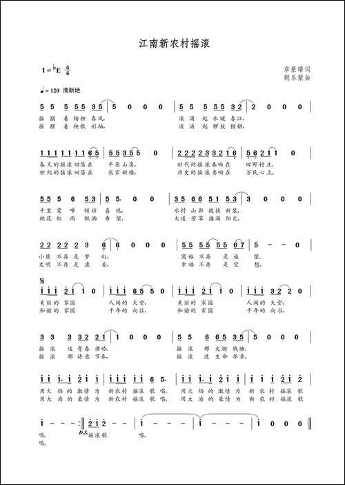 江南新农村摇滚-章景曙词-朝乐蒙曲