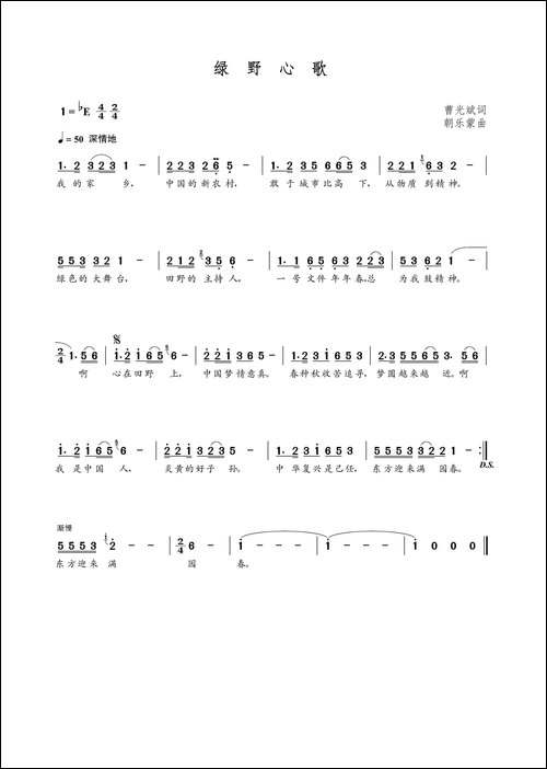绿野心歌-曹光斌词-朝乐蒙曲