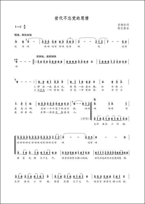 世代不忘党的恩情-袁梅松词-朝乐蒙曲