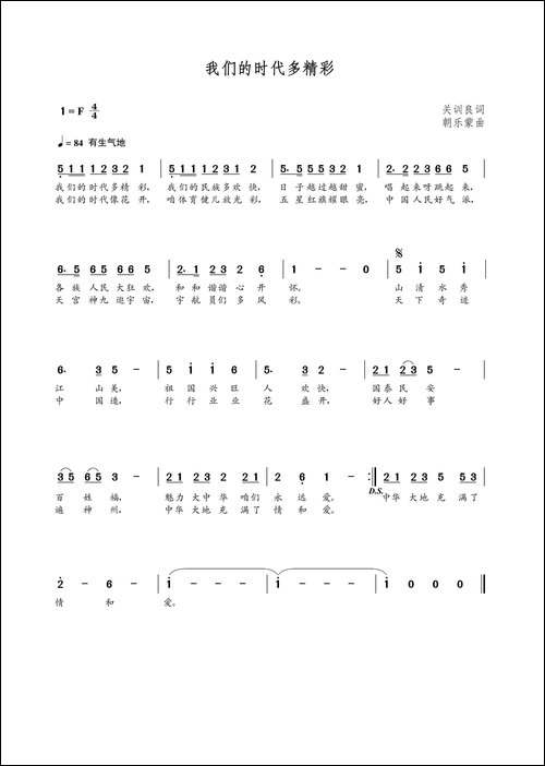 我们的时代多精彩-关训良词-朝乐蒙曲
