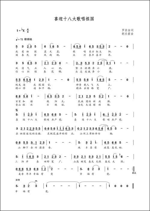 喜迎十八大歌唱祖国-罗崇金词-朝乐蒙曲