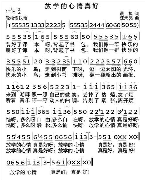 放学的心情真好-晨枫词-汪天亮曲、少儿歌曲