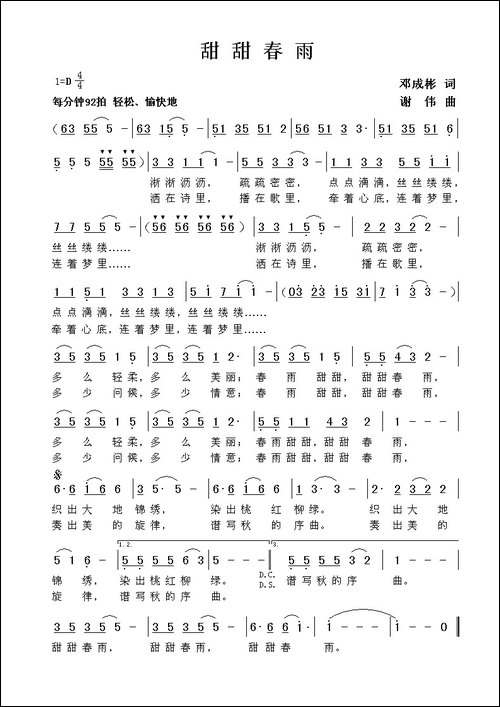 甜甜春雨-邓成彬词--谢伟曲
