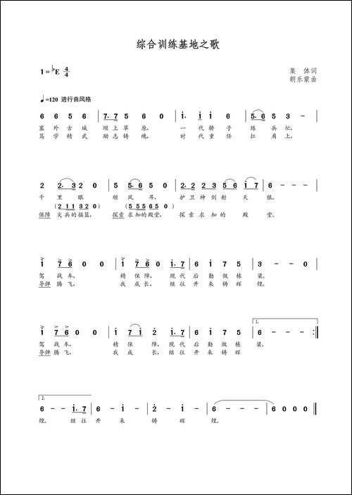 综合训练基地之歌-集体词-朝乐蒙曲