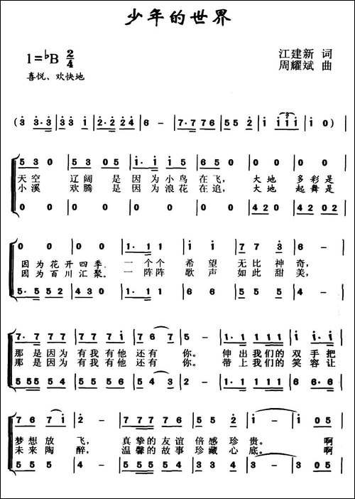少年的世界-江建新词-周耀斌曲、合唱