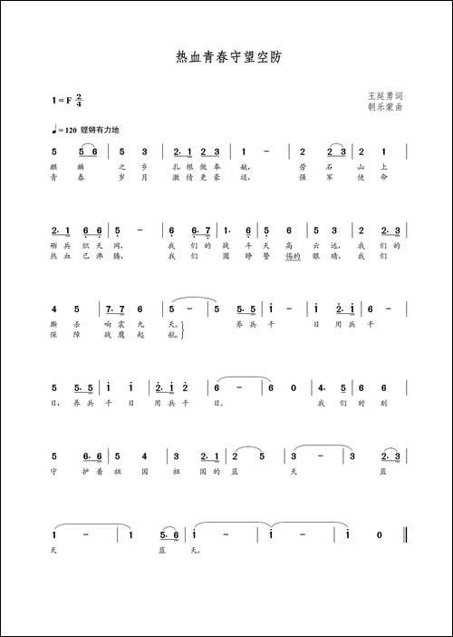 热血青春守望空防-王延勇词-朝乐蒙曲