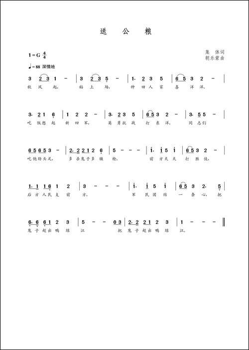 送公粮-集体词-朝乐蒙曲