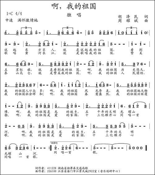 啊，我的祖国-胡泽民词-周耀斌曲