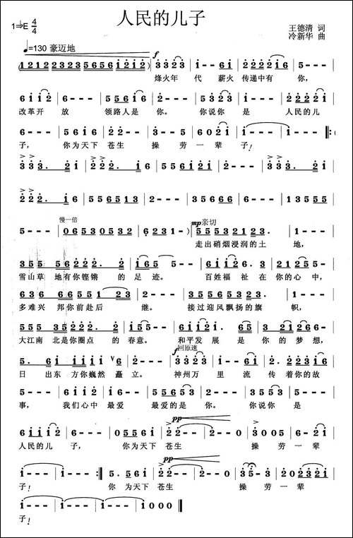 人民的儿子-王德清词-冷新华曲
