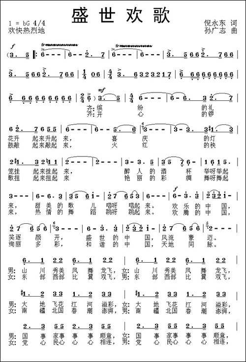 盛世欢歌-倪永东词-孙广志曲
