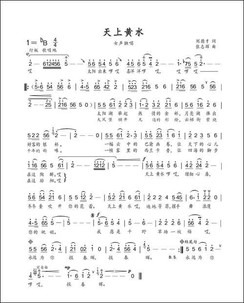 天上黄水-刘德才词张志辉曲