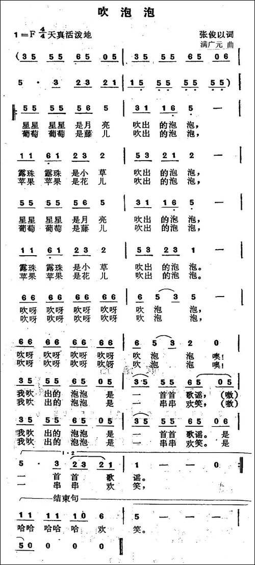 吹泡泡-张俊以词-满广元曲
