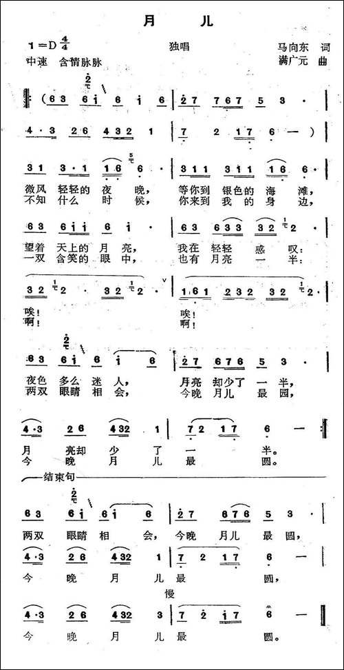 月儿-马向东词-满广元曲