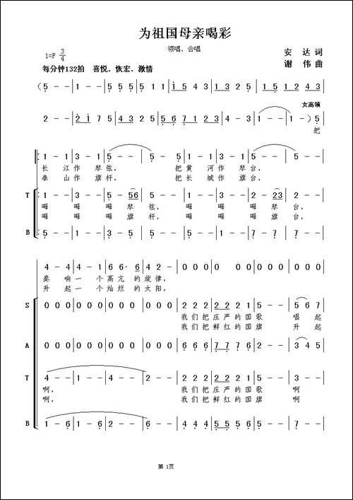 为祖国母亲喝彩-安达词-谢伟曲、合唱