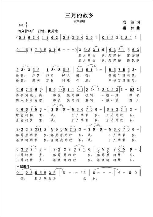 三月的故乡-安达词-谢伟曲