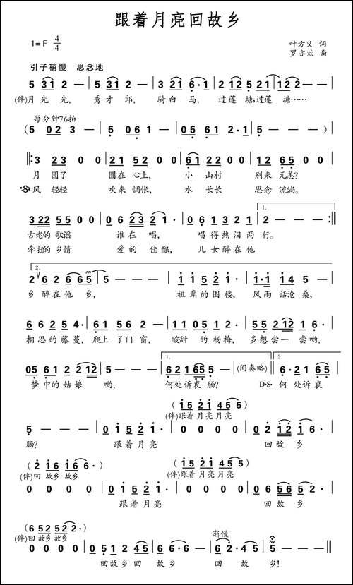 跟着月亮回故乡-叶方义词-罗亦欢曲