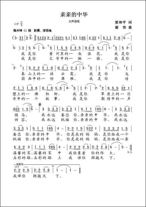 亲亲的中华-梁和平词--谢伟曲
