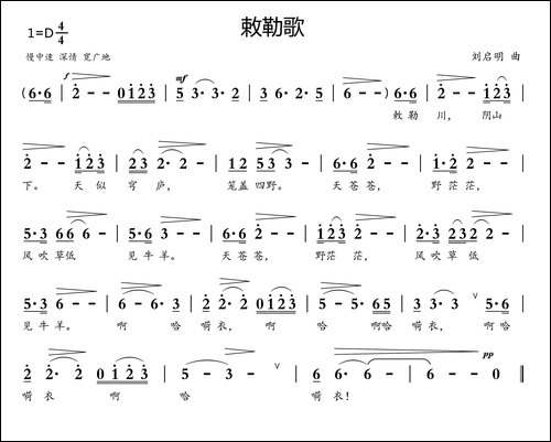 敕勒歌-南北朝民歌-刘启明曲