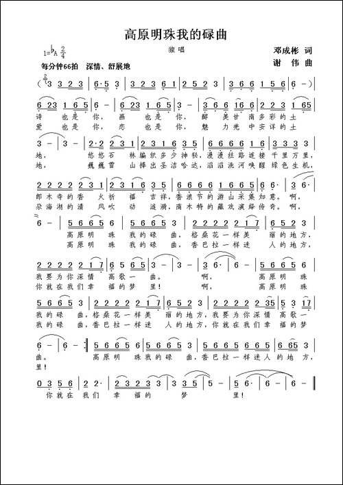 高原明珠我的碌曲-邓成彬词--谢伟曲