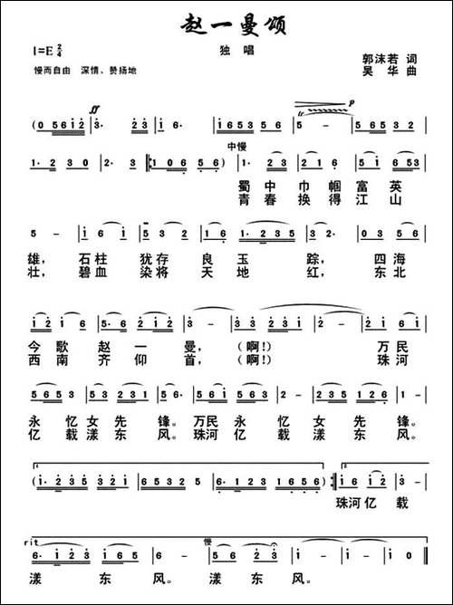 赵一曼颂-郭沫若词-吴华曲