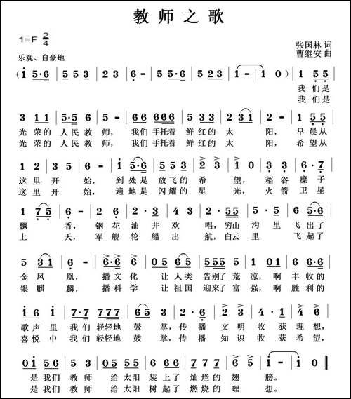 教师之歌-张国林词-曹继安曲