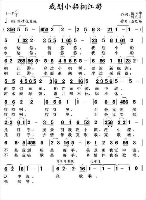 -我划小船桐江游--隆云华-刘艾吾词-石茂海曲