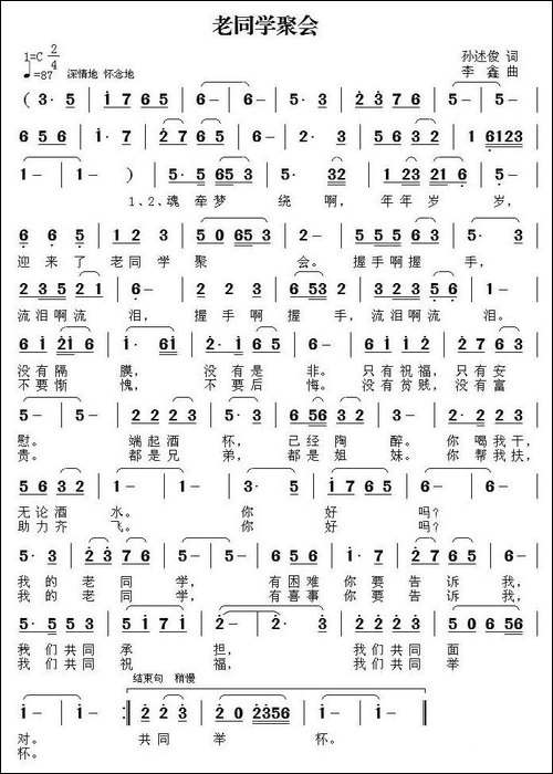 老同学聚会-孙述俊词-李鑫曲