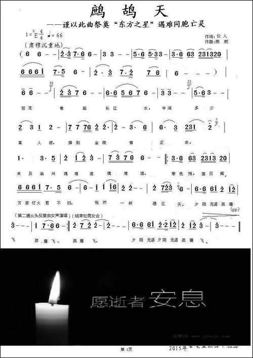 鹧鸪天——谨以此曲祭奠《东方之星》遇难同胞亡灵
