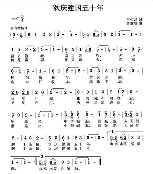 欢庆建国五十年