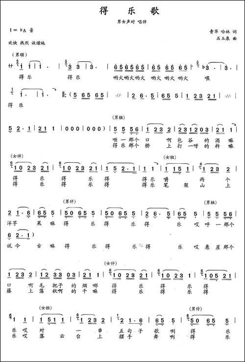 得乐歌-青苹-哈林词-石玉泉曲