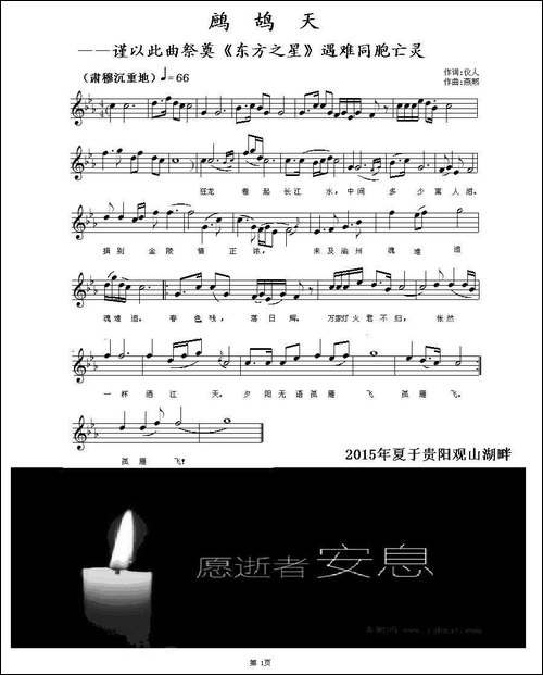 鹧鸪天——谨以此曲祭奠《东方之星》遇难同胞亡灵-五线谱