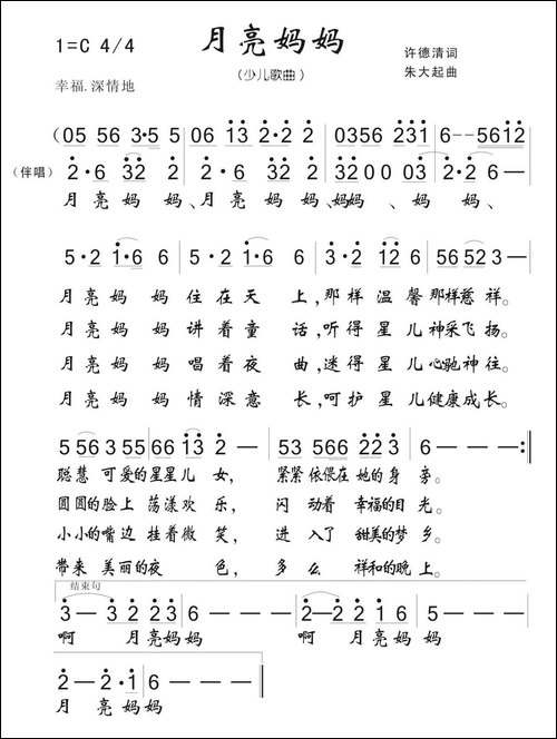月亮妈妈-许德清词-朱大起曲、儿歌