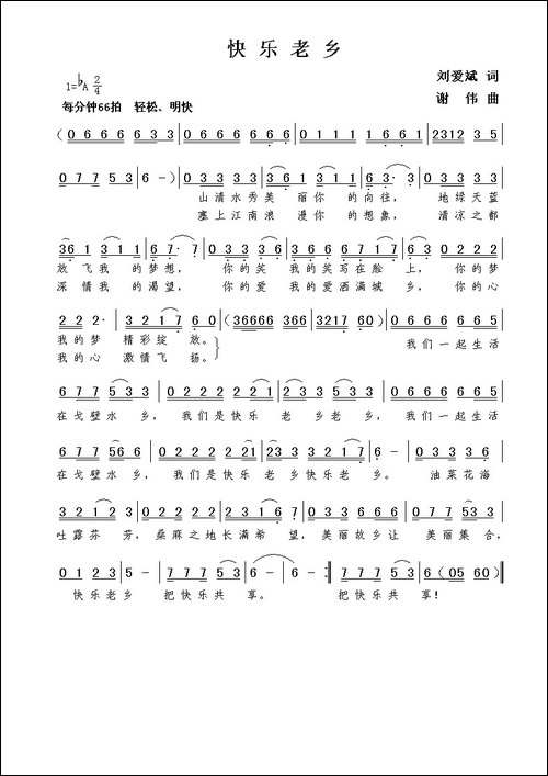 快乐老乡-刘爱斌词--谢伟曲