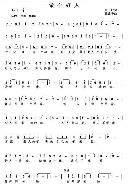 做个好人-鸣波词-戴建华曲
