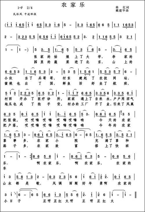 农家乐-林红词-