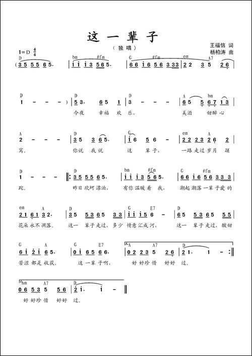 这一辈子-王福信词-杨柏涛曲