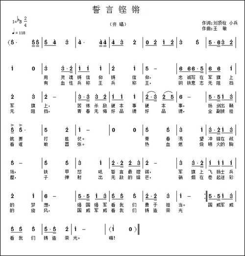 誓言铿锵-刘顶柱-小兵词-王敏曲