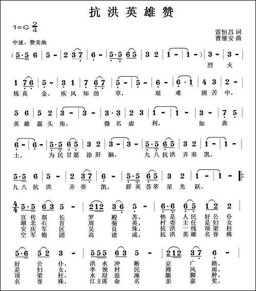 抗洪英雄赞