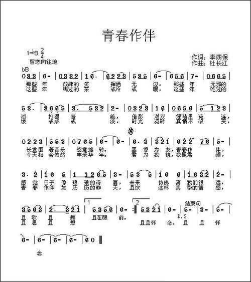 青春作伴-李荫保词-杜长江曲