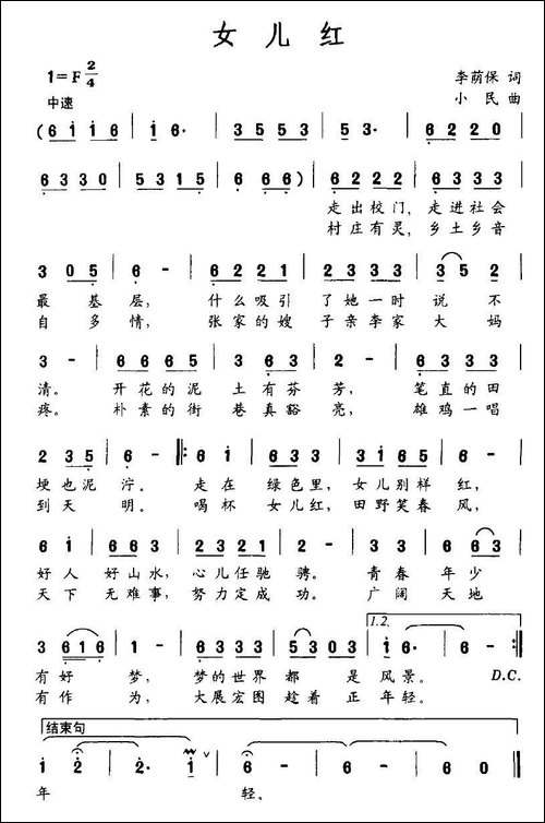 女儿红-李荫保词-小民曲