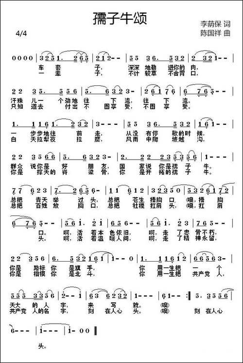 孺子牛颂-李荫保词-陈国祥曲