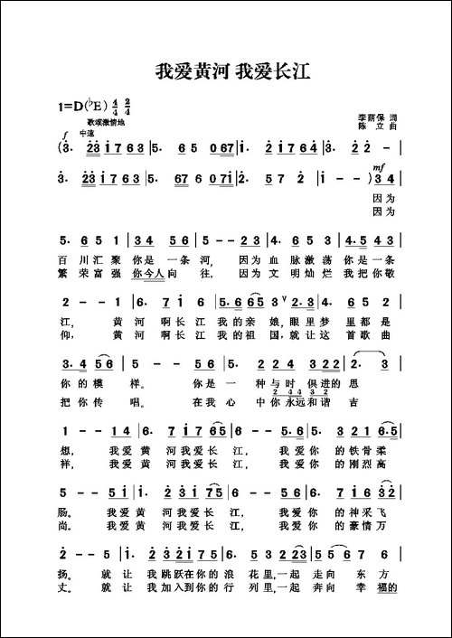 我爱黄河-我爱长江-李荫保词-陈立曲