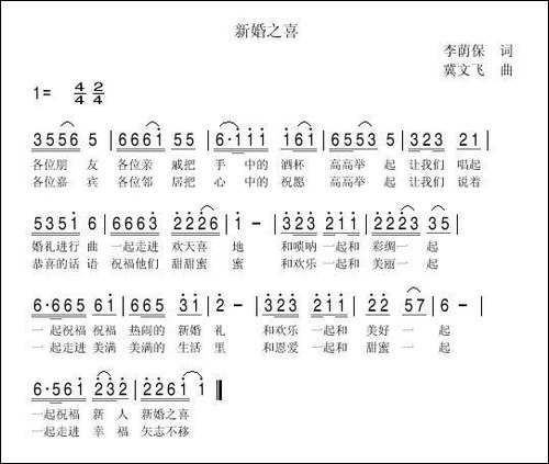 新婚之喜-李荫保词-冀文飞曲