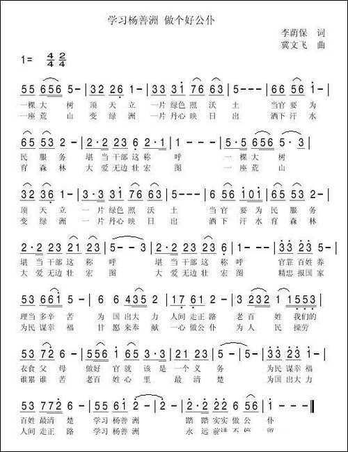 学习杨善洲-做个好公仆-李荫保词-冀文飞曲