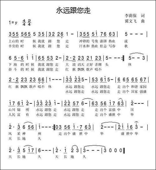 永远跟您走-李荫保词-冀文飞曲